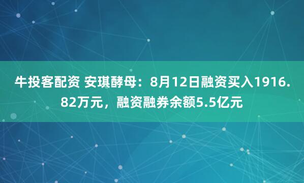 牛投客配资 安琪酵母：8月12日融资买入1916.82万元，融资融券余额5.5亿元