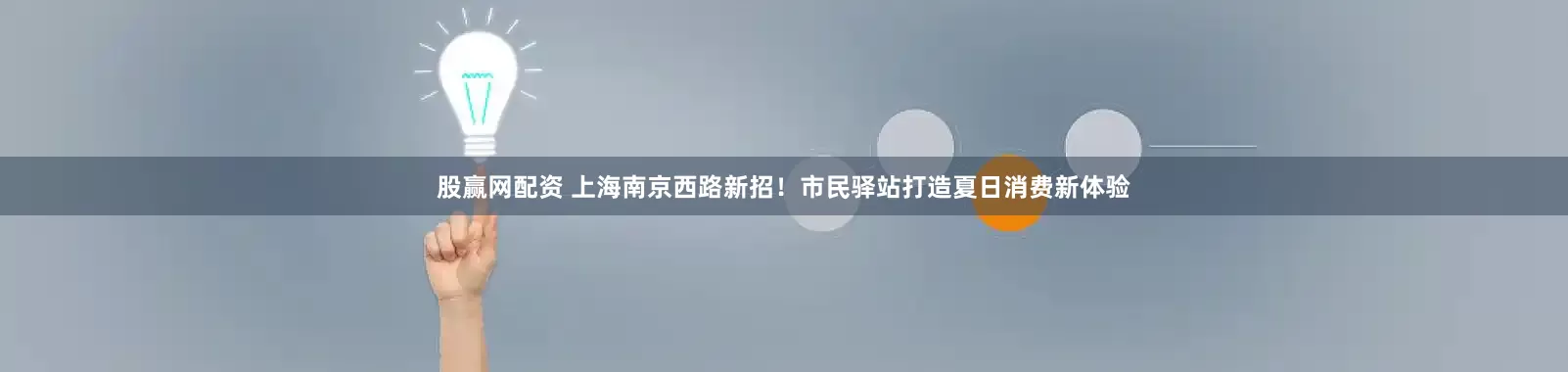 股赢网配资 上海南京西路新招！市民驿站打造夏日消费新体验