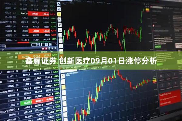 鑫耀证券 创新医疗09月01日涨停分析