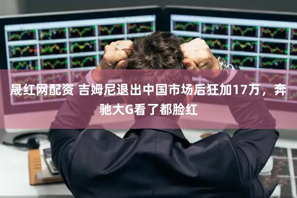 晟红网配资 吉姆尼退出中国市场后狂加17万，奔驰大G看了都脸红